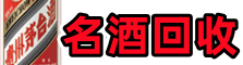 涪城区聚信名酒回收店